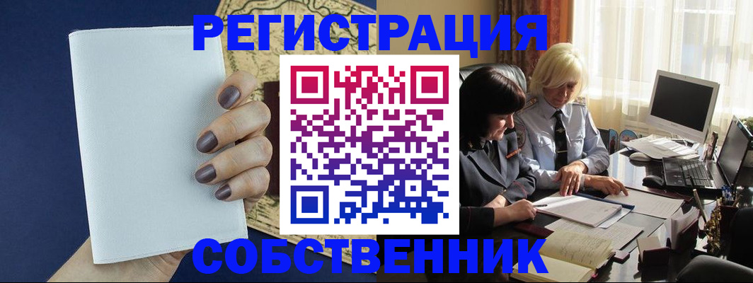 временная регистрация собственник в Добрянке